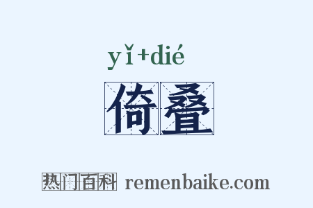 倚叠是什么意思的图片
